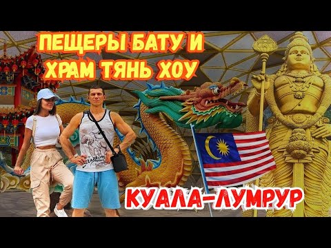 Видео: КУАЛА-ЛУМПУР. Исследуем китайский храм Тянь Хоу и знаменитые Пещеры Бату. Ботанический сад Пердана