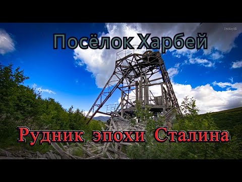 Видео: Большое путешествие на эндуро мотоциклах. Поселок Харбей. 2 серия "Рудник эпохи Сталина"