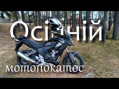 Видео: Осінній соло мотопокатос