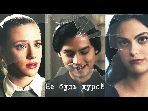 Видео: Джагхед и Бетти || Вероника || Не будь дурой