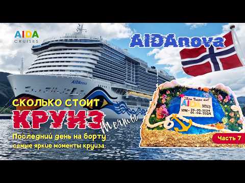 Видео: AIDAnova в Норвегии: Последний день на лайнере. Откровения о круизе ❤️. Сколько стоит круиз? Часть 7