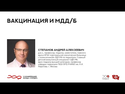 Видео: Вакцинация и МДД/Б, Степанов А. А. // V конференция фонда "Гордей"