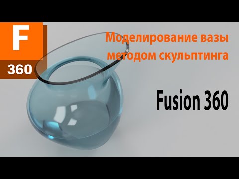 Видео: Моделирование в fusion 360 / ваза методом скульптинг