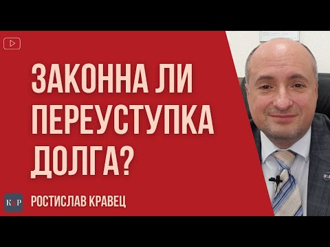 Видео: Что нужно знать при переуступке долга или факторинге и какие права у должника