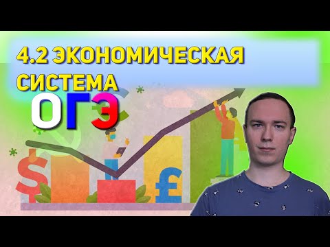 Видео: 4.2 Экономическая система и её функции. Собственность. | ОГЭ