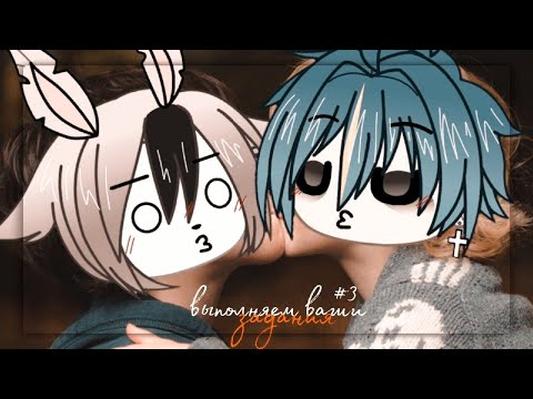 Видео: | выполняем ваши задания | #3 (Gacha Life)