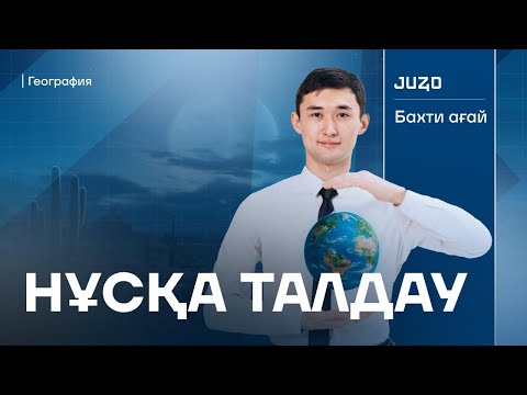 Видео: PRIME - НҰСҚА ТАЛДАУ №5 | ГЕОГРАФИЯ | БАХТИЯР АҒАЙ