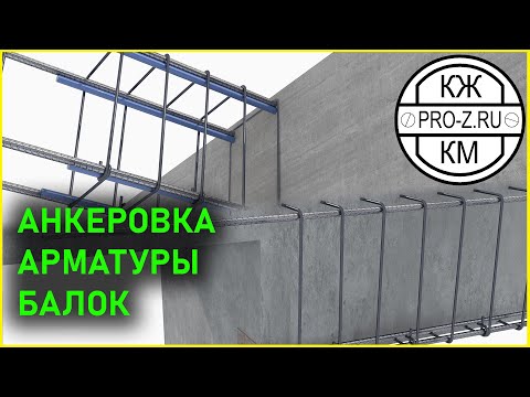 Видео: Анкеровка арматуры балок | Железобетонные конструкции