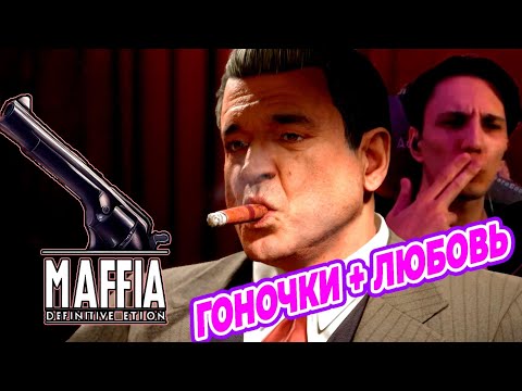 Видео: Опасные будни мафии | Mafia: Definitive Edition #2