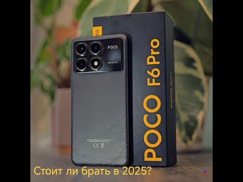 Видео: Стоит ли брать poco x6 pro в 2025?