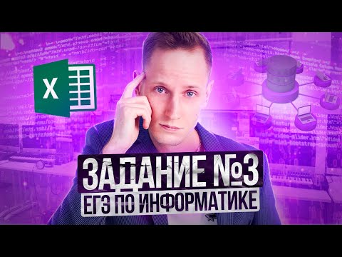 Видео: Задание 3 - Функции таблиц и Базы знаний | Информатика ЕГЭ | Артем Пальчиков. Онлайн школа EXAMhack