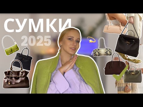 Видео: ТОП 7 трендових СУМОК сезону ВЕСНА/ЛІТО 2025: на які варіанти потрібно звернути увагу