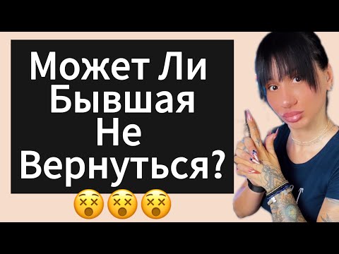 Видео: Почему ДЕВУШКА | БЫВШАЯ Вернётся  5 Причин ! Как Вернуть БЫВШУЮ ?