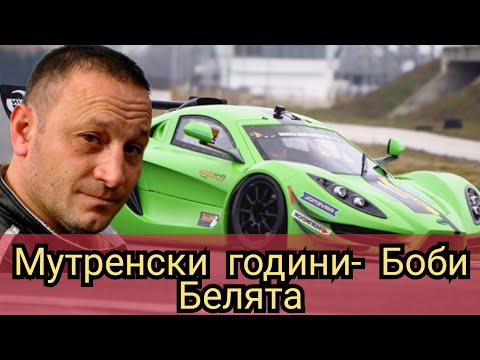 Видео: Мутренски години- Боби Белята