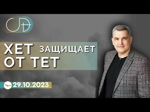 Видео: Денис Орловский - «ХЕТ защищает от Тет» от 29.10.2023