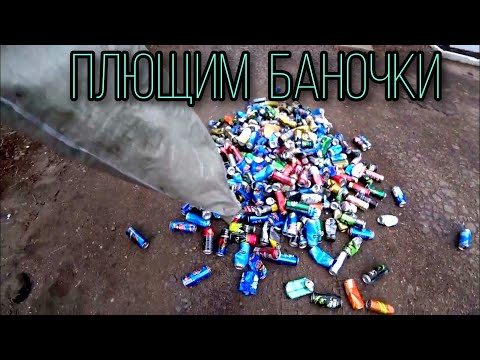 Видео: Готовлю алюминиевые банки к сдаче! Новая партия!