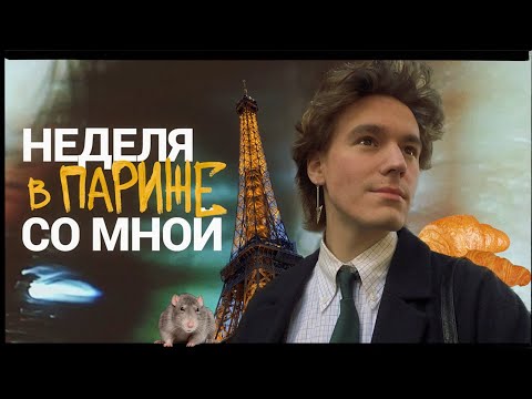 Видео: париж: влог ✧ мода, (не)популярные места и крыса