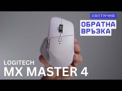 Видео: Ревю на Logitech MX Master 4