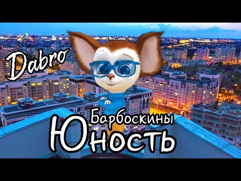 Видео: Барбоскины перепели песню - Dabro - Юность (Клип / пародия 2020)