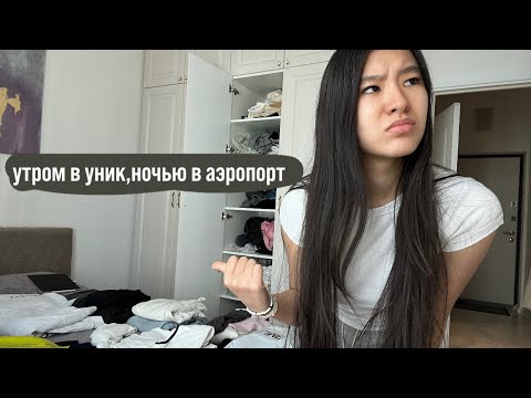 Видео: Улетаю на 2 месяца,собираюсь 20 минут