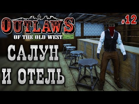 Видео: Outlaws of the Old West #12 🐎 - Строительство Салуна и Отеля (ЧАСТЬ 1)