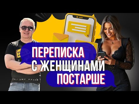 Видео: КАК флиртовать со ЗРЕЛЫМИ женщинами в переписке - РАБОТАЮЩИЕ приёмы!