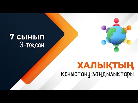 Видео: Халықтың қоныстану заңдылықтары. ГЕОДЕМОГРАФИЯ | 7-сынып | 3-тоқсан | ГЕОГРАФИЯ