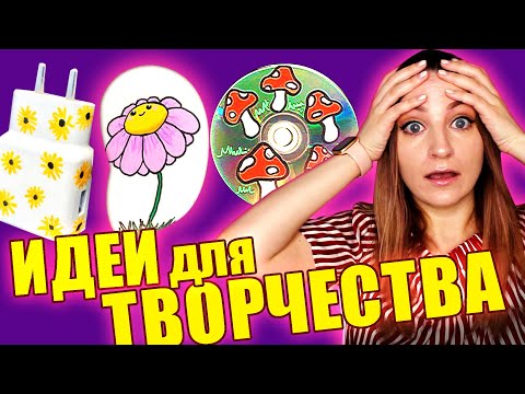 Видео: БЕЗУМНЫЕ ИДЕИ для ТВОРЧЕСТВА