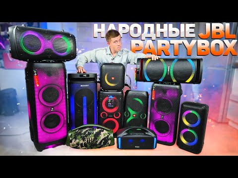 Видео: Что купить вместо JBL? НАРОДНЫЕ JBL PARTYBOX 2023! JBL vs SVEN vs FIERO vs SOUNDMAX vs VIPE