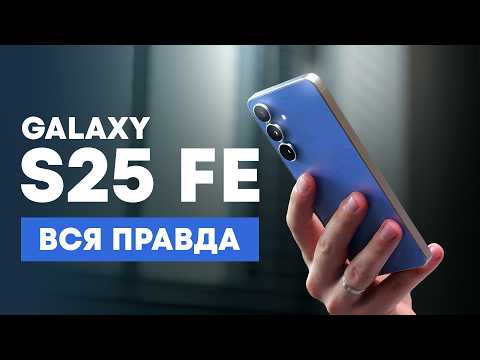 Видео: Новый Samsung S25 FE — опыт использования в реальной жизни