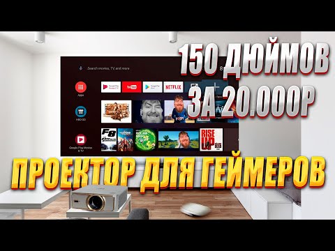 Видео: ИГРОВОЙ ПРОЕКТОР 150 ДЮЙМОВ ЗА 20.000 РУБЛЕЙ VOXFLIX M25 ZHUOZHEN