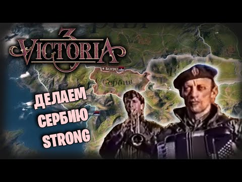 Видео: Victoria 3 *ПОВЫШАЕМ ВВП СЕРБИИ* (Стрим от 25.10.2022)