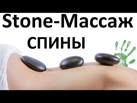 Видео: Урок стоун-терапии: массаж спины горячими камнями