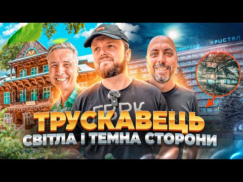 Видео: ТРУСКАВЕЦЬ: Світла і Темна сторони | Блог Тараса Гаврика