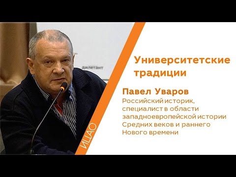 Видео: Университетские традиции - Павел Уваров | Кстати