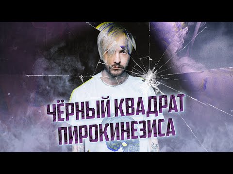 Видео: МОЯ МИЛАЯ ПУСТОТА - Поворотный альбом для Pyrokinesis