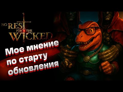 Видео: No rest for the Wicked. Мое мнение по старту обновления