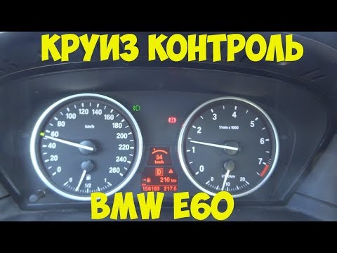 Видео: Круиз контроль BMW e60.