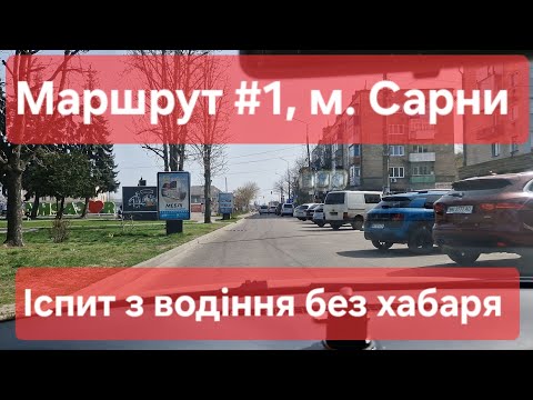 Видео: Екзаменаційний маршрут №1, м. Сарни. Що треба знати, щоб скласти іспит з водіння в місті в ТСЦ №5643