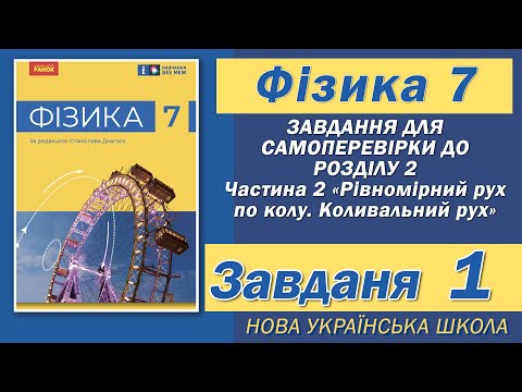 Видео: Завдання 1, Самоперевірка Розділу 2 Ч 2, Фізика НУШ 7 Клас