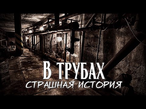 Видео: В трубах | Страшная история
