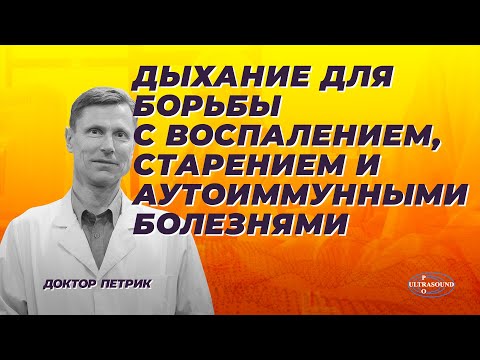 Видео: Дыхание для борьбы с воспалением, старением и аутоиммунными болезнями.