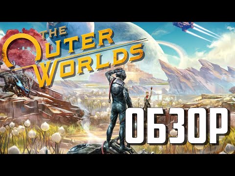 Видео: Обзор The Outer Worlds - новой игры от Obsidian Entertainment