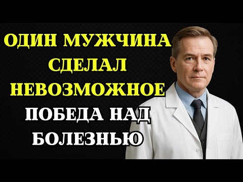 Видео: История выздоровления: как мужчина справился с неизлечимой болезнью