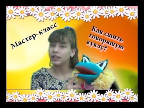 Видео: Как сшить  куклу МАППЕТ мастер класс mpg