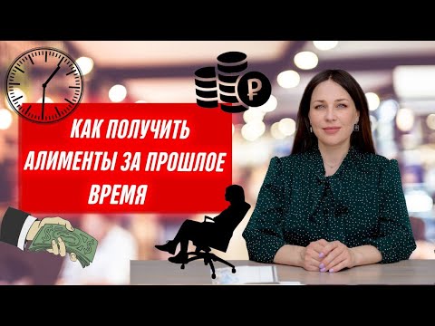 Видео: Взыскание алиментов за прошедший период Документы, сроки, условия