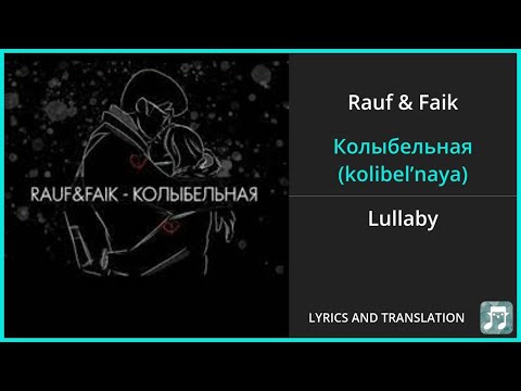 Видео: Rauf & Faik - Колыбельная (kolibel’naya) Lyrics English Translation - Russian and English