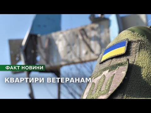 Видео: Житло вентеранам