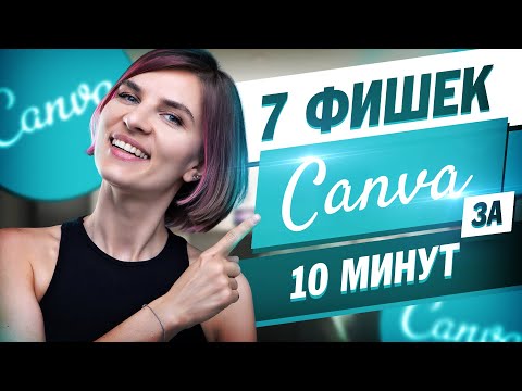 Видео: 7 фишек в канва за 10 минут. Планирование ленты инстаграм в Canva.