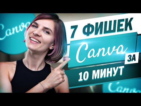 Видео: 7 фишек в канва за 10 минут. Планирование ленты инстаграм в Canva.